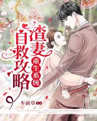重生系统：渣妻自救攻略封面
