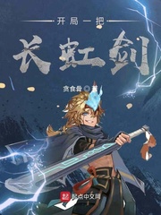 开局一把长虹剑封面
