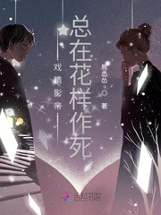 戏精影帝总在花样作死封面