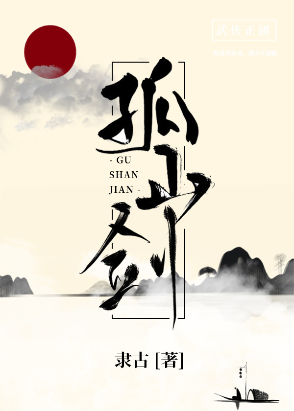 孤山剑封面