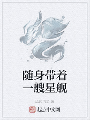 随身带着一艘星舰封面