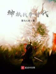神祗战争时代封面