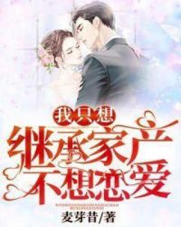 我只想继承家产不想恋爱封面
