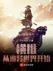 横推从诡异世界开始封面