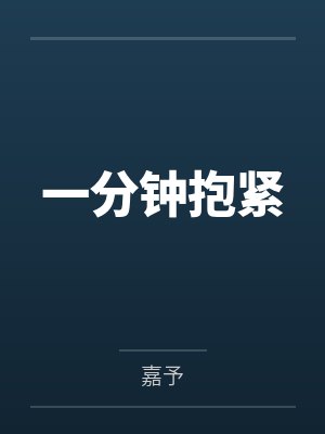 一分钟抱紧封面