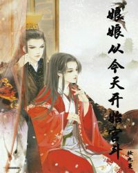 娘娘从今天开始宫斗封面