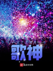 这个主播是歌神封面