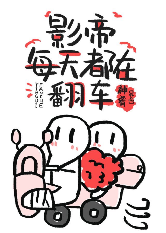影帝每天都在翻车封面