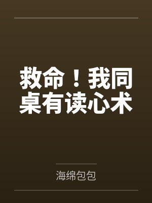 救命！我同桌有读心术封面
