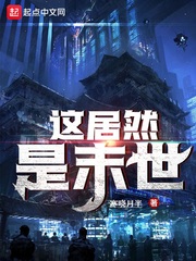 这居然是末世封面