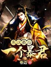 东汉最后一个暴君封面
