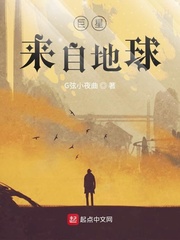 巨星来自地球封面