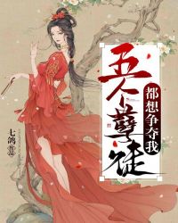 五个孽徒都想争夺我封面
