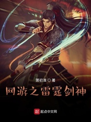 网游之雷霆剑神封面