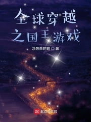 全球穿越之国王游戏封面