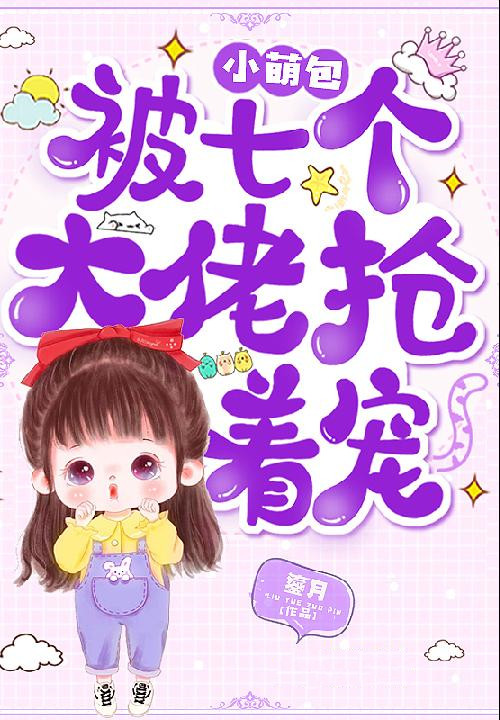 小萌包被七个大佬抢着宠封面