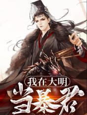 我在大明当暴君封面