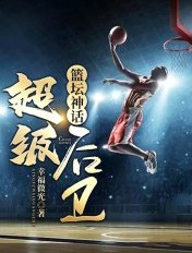 篮坛神话：超级后卫封面