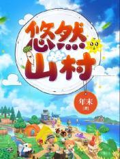 悠然山村封面