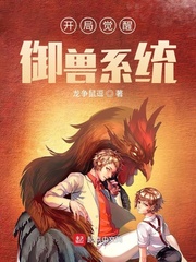 开局觉醒御兽系统封面
