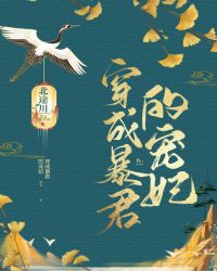 穿成暴君的宠妃封面