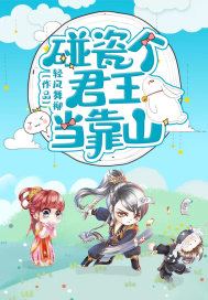 碰瓷个君王当靠山封面