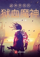 超神学院的狱血魔神封面