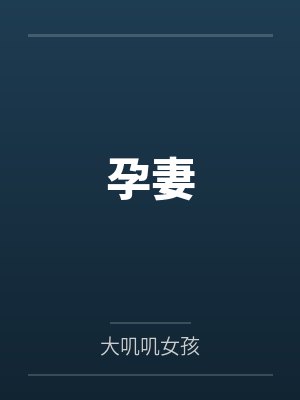 孕妻封面