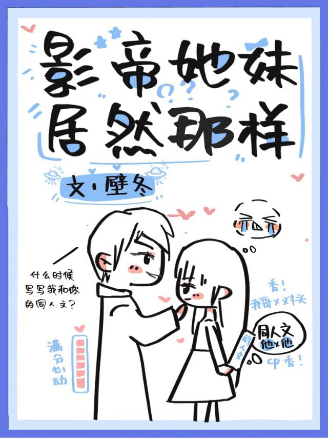 影帝他妹居然那样封面