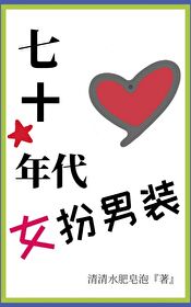 七十年代女扮男装封面
