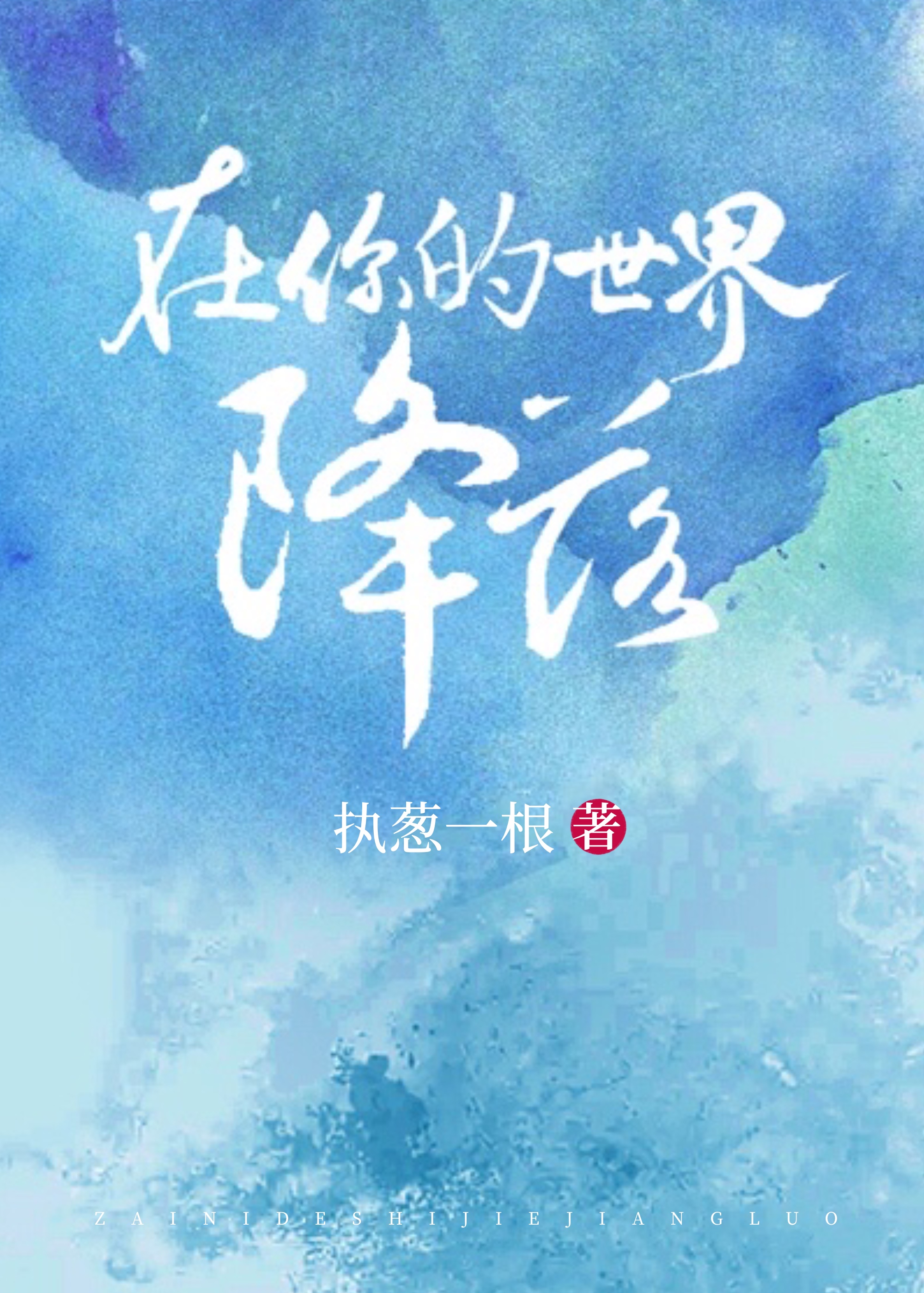 在你的世界降落封面