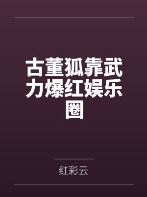 古董狐靠武力爆红娱乐圈封面