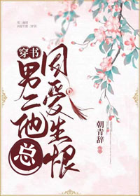 男二他总因爱生恨［穿书］封面