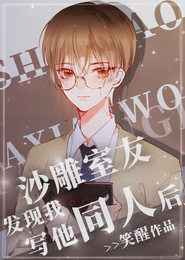 沙雕室友发现我写他同人后封面