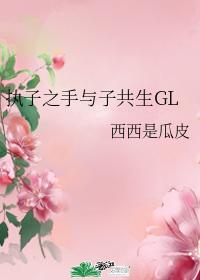 执子之手与子共生GL封面