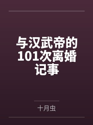 与汉武帝的101次离婚记事封面