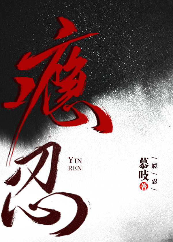 瘾忍封面