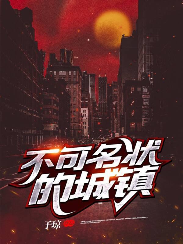 不可名状的城镇封面