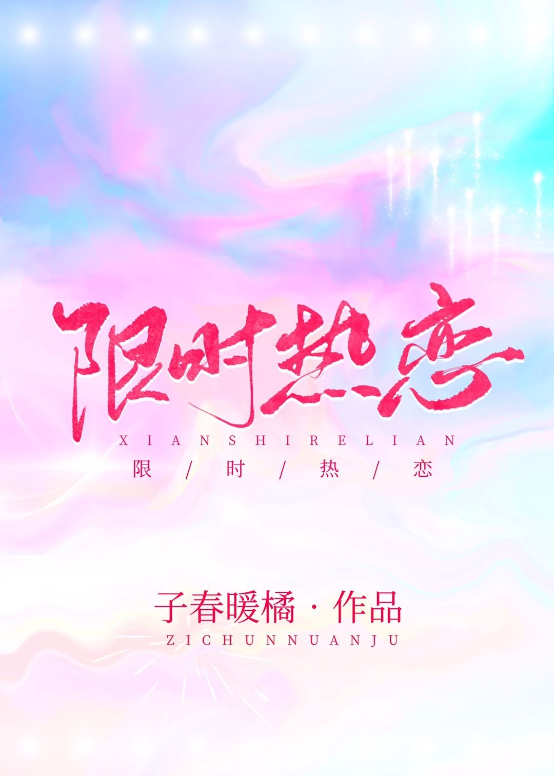 限时热恋封面