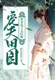宠夫田园:带着包子去打野封面