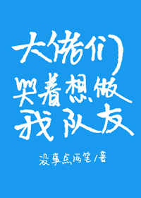 大佬们哭着想做我队友封面