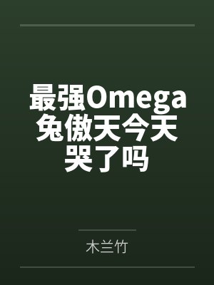 最强Omega兔傲天今天哭了吗封面