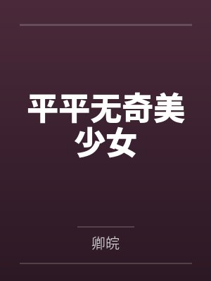 平平无奇美少女封面
