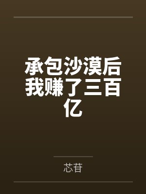 承包沙漠后我赚了三百亿完结封面