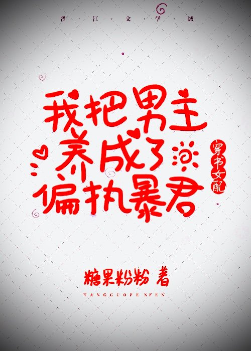 我把男主养成了偏执暴君（穿书女配）封面