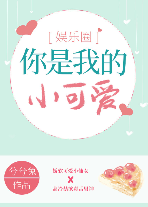 你是我的小可爱封面