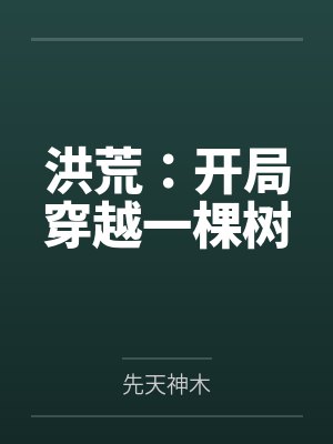洪荒:开局穿越一棵树封面