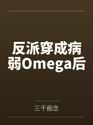 反派穿成病弱Omega后封面