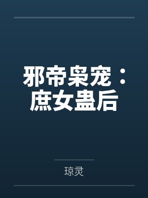 邪帝枭宠:庶女蛊后封面