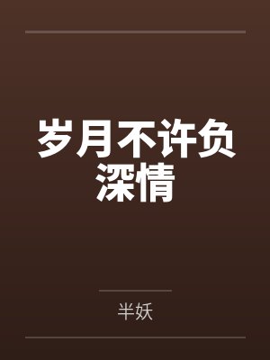 岁月不许负深情封面